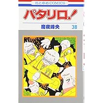 Amazon.co.jp: パタリロ 36 (花とゆめCOMICS) : 魔夜 峰央: 本